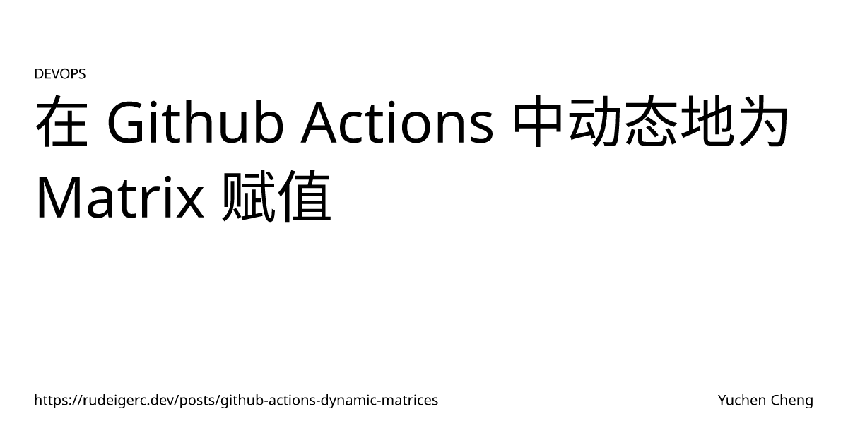 在 Github Actions 中动态地为 Matrix 赋值 | Yuchen Cheng's Blog